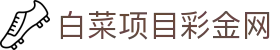 白菜项目彩金网